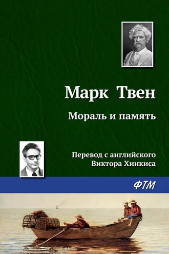 Обложка книги «Мораль и память»