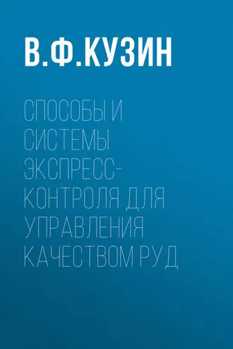 Обложка книги «Способы и системы экспресс-контроля для управления качеством руд»
