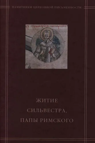 Обложка книги ««Житие Сильвестра, папы Римского» в агиографическом своде Андрея Курбского»