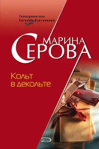 Обложка книги «Кольт в декольте»
