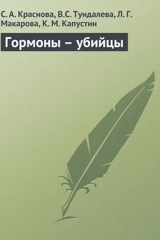 Обложка книги «Гормоны – убийцы»