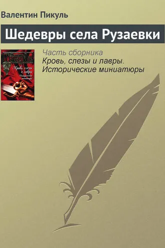 Обложка книги «Шедевры села Рузаевки»