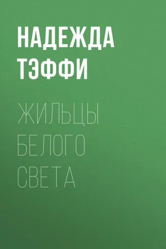 Обложка книги «Жильцы белого света»