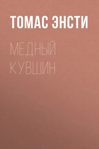 Обложка книги «Медный кувшин»