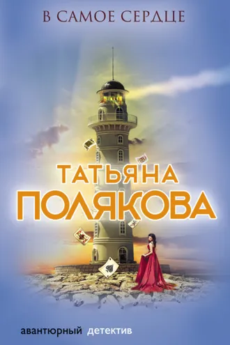 Обложка книги «В самое сердце»