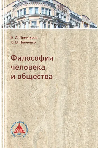 Обложка книги «Философия человека и общества»