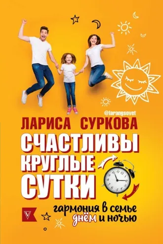 Обложка книги «Счастливы круглые сутки. Гармония в семье днем и ночью»