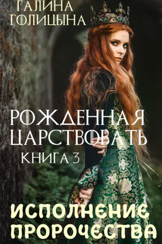 Обложка книги «Рожденная царствовать. Исполнение пророчества. Книга 3»