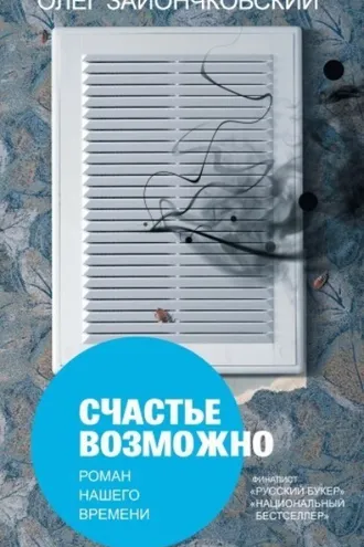 Обложка книги «Счастье возможно: роман нашего времени»