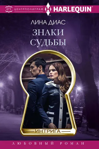 Обложка книги «Знаки судьбы»