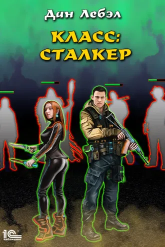 Обложка книги «Класс: Сталкер»
