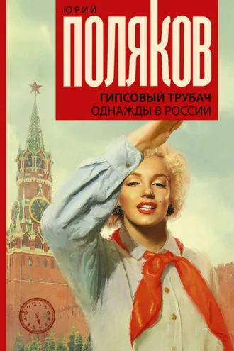 Обложка книги «Гипсовый трубач. Однажды в России»