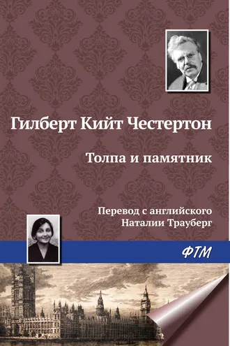 Обложка книги «Толпа и памятник»