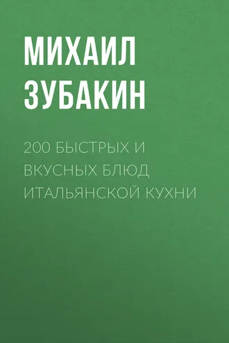 Обложка книги «200 быстрых и вкусных блюд итальянской кухни»