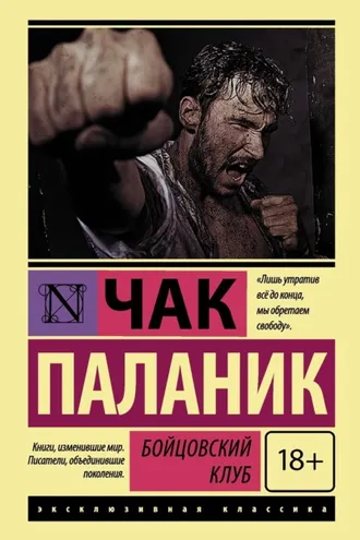 Обложка книги «Бойцовский клуб»