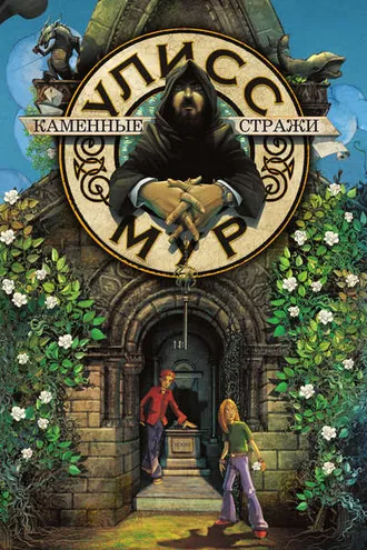 Обложка книги «Каменные стражи»