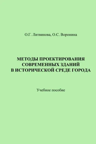 Обложка книги «Методы проектирования современных зданий в исторической среде города»