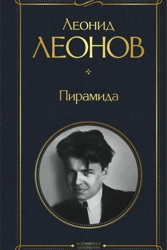 Обложка книги «Пирамида»