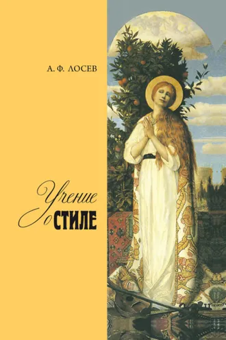 Обложка книги «Учение о стиле»