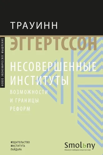 Обложка книги «Несовершенные институты. Возможности и границы реформ»