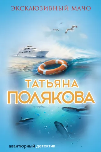 Обложка книги «Эксклюзивный мачо»