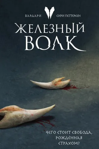 Обложка книги «Железный волк»