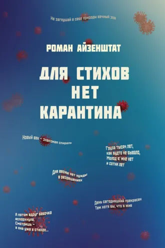 Обложка книги «Для стихов нет карантина»