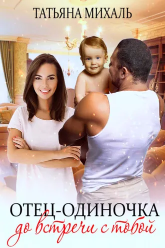 Обложка книги «Отец-одиночка до встречи с тобой»