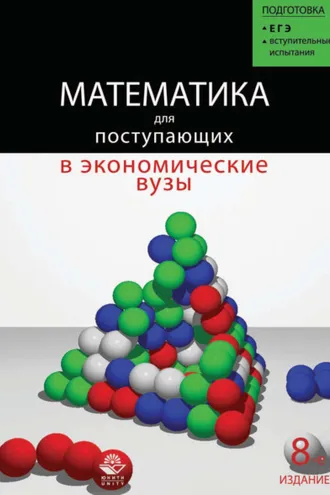 Обложка книги «Математика для поступающих в экономические и другие вузы»