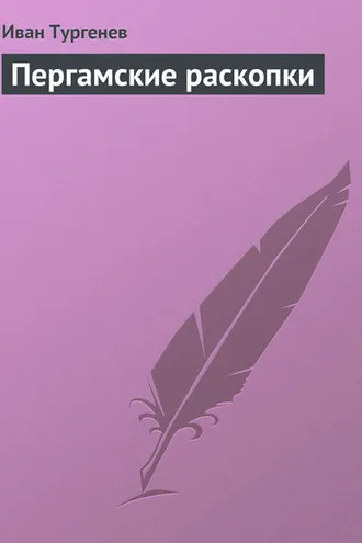 Обложка книги «Пергамские раскопки»