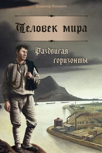 Обложка книги «Человек мира. Раздвигая горизонты»