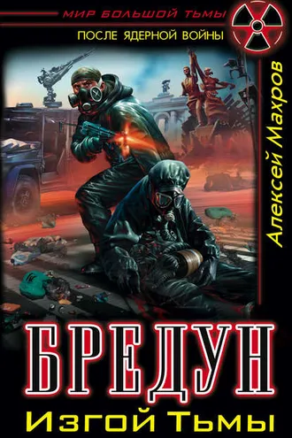 Обложка книги «Бредун. Изгой Тьмы»