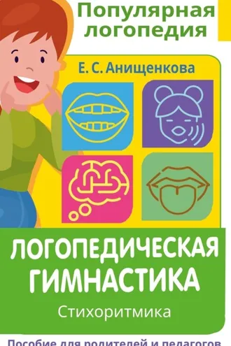 Обложка книги «Логопедическая гимнастика. Стихоритмика. Пособие для родителей и педагогов»