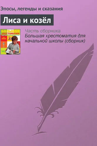 Обложка книги «Лиса и козёл»