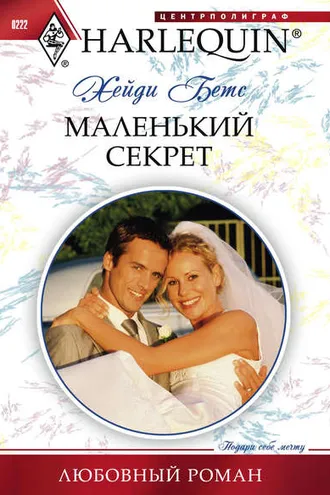 Обложка книги «Маленький секрет»