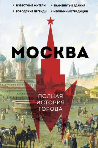 Обложка книги «Москва. Полная история города»