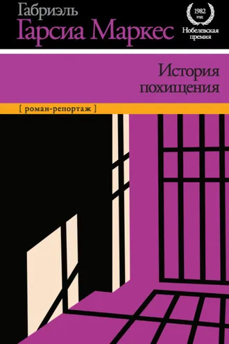 Обложка книги «История похищения»