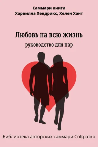 Обложка книги «Саммари книги Харвилла Хендрикса, Хелен Хант «Любовь на всю жизнь. Руководство для пар»»