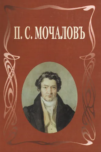 Обложка книги «П. С. Мочалов. Летопись жизни и творчества»