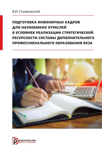 Обложка книги «Подготовка инженерных кадров для наукоемких отраслей в условиях реализации стратегической ресурсности системы дополнительного профессионального образования вуза»