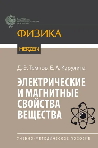 Обложка книги «Электрические и магнитные свойства вещества»