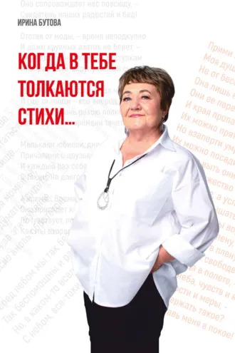 Обложка книги «Когда в тебе толкаются стихи»