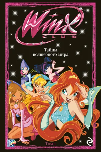 Обложка книги «Winx. Тайны волшебного мира. Том 1»