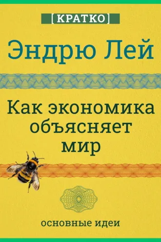 Обложка книги «Как экономика объясняет мир. Кратко. Эндрю Лей»