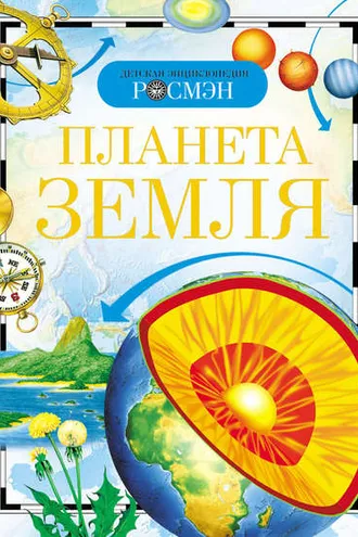 Обложка книги «Планета Земля»