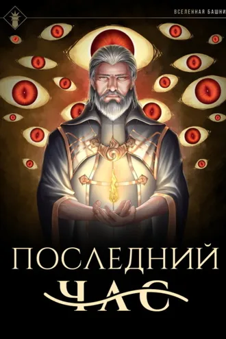 Обложка книги «Последний час»