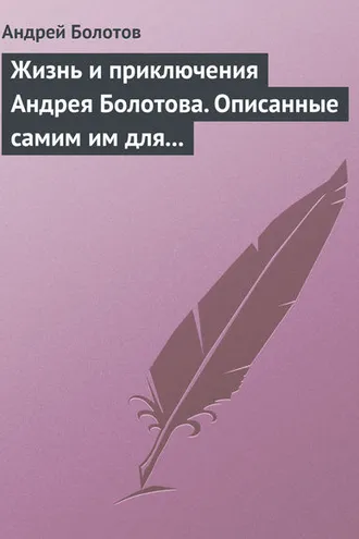 Обложка книги «Жизнь и приключения Андрея Болотова. Описанные самим им для своих потомков»
