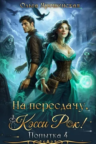 Обложка книги «На пересдачу, Кэсси Рок! Четвертая попытка»