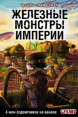 Обложка книги «Танки Gerand. Железные монстры Империи»