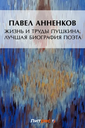 Обложка книги «Жизнь и труды Пушкина. Лучшая биография поэта»
